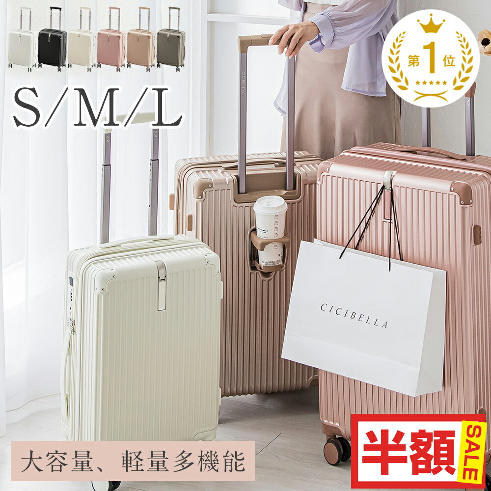 ★半額セール★＼楽天1位／スーツケース キャリーケース 軽量 多機能キャリーバッグ 機内持ち込み 多収納ポケット Sサイズ Mサイズ Lサイズ USBポート付き 大容量 6カラー選ぶ カップホルダー付き 1-15泊用 修学旅行 海外旅行 国内旅行 送料無料
