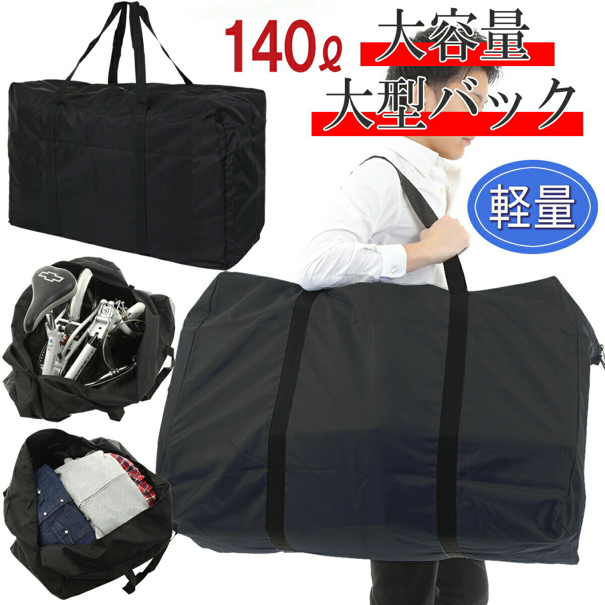 ボストンバッグ 大容量 大きいバッグ 大型バッグ 防災 災害 キャンプ 収納 140L スポーツバッグ キャリーバッグ 折り畳み トートバッグ アウトドア スキー スノボ 超大型バッグ 引っ越し 布団収納 スタイリストバッグ ランキング たくさん入る