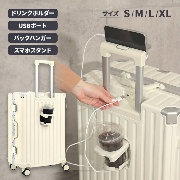 スーツケース キャリーケース S M L XL サイズ 機内持ち込み USBポート キャリーバッグ ドリンクホルダー フック アルミ フレーム 充電 大型 静音 ダブルキャスター 耐衝撃 TSAロック 軽量 修学 国内 海外 旅行 出張 トランク アルミフレーム 人気