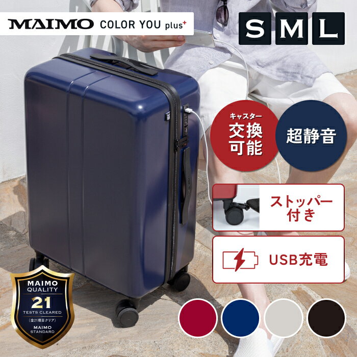 【予備キャスター付属】 スーツケース MAIMO COLOR YOU plus 静音 軽量 S M L サイズ 機内持ち込み キャスター 交換可能 キャリーケース キャリーバッグ ストッパー 大容量 USBポート TSAロック