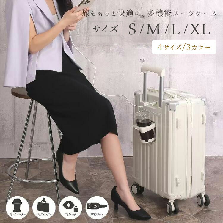 スーツケース キャリーケース S M L XL サイズ 機内持ち込み USBポート キャリーバッグ ドリンクホルダー フック 充電 大型 静音 ダブルキャスター 耐衝撃 TSAロック 多機能 軽量 収納 修学 国内 海外 旅行 出張 遠征 LCC トランク カップホルダー