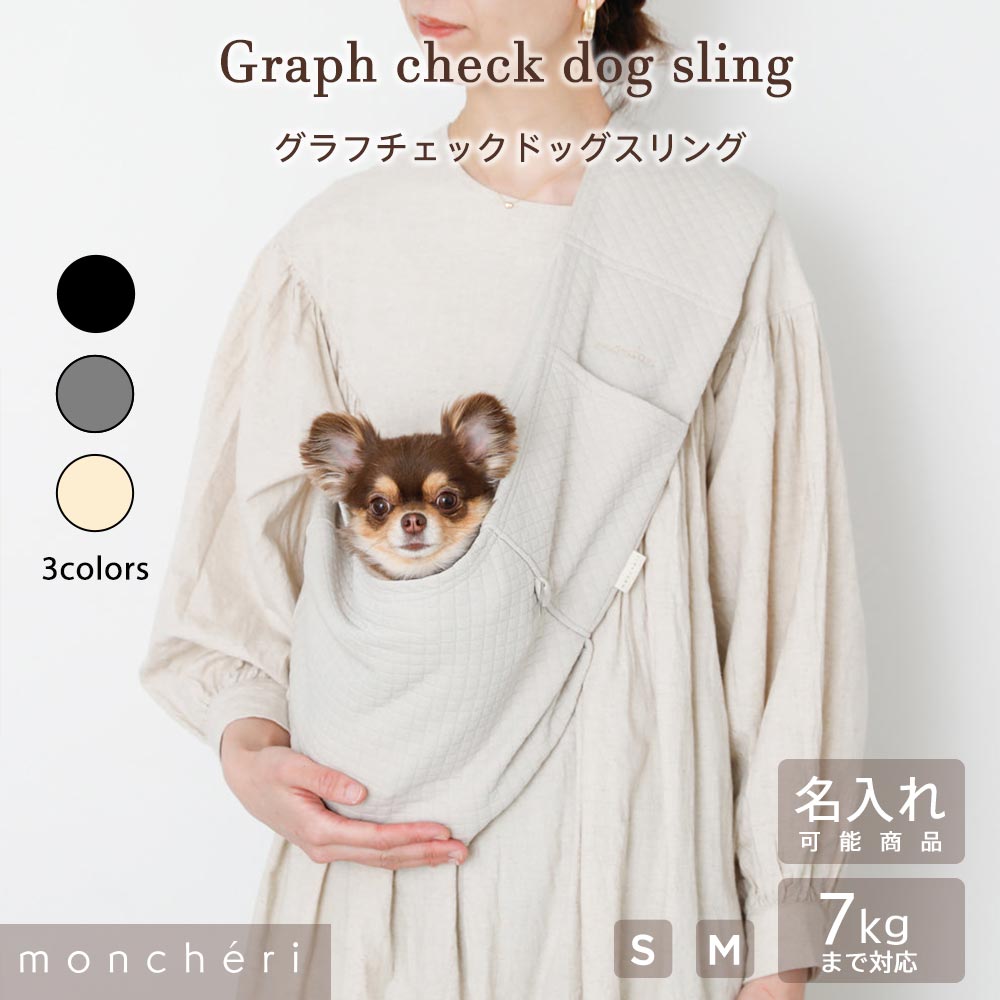 【LINE追加10%OFFクーポン】moncheri モンシェリ 犬 スリング 抱っこ紐 ペット キャリーバッグ かわいい おしゃれ 人気 ブランド トイプードル チワワ 小型犬 中型犬 移動 散歩 おでかけ 安定 入れやすい 飛び出し防止リード 名入れ