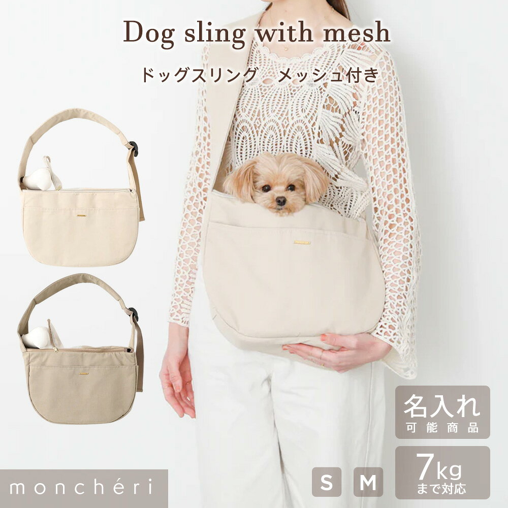 【期間限定10%OFF】moncheri モンシェリ 犬 ペット キャリーバッグ スリング 抱っこ紐 かわいい おしゃれ 人気 ブランド 小型犬 中型犬 移動 散歩 おでかけ メッシュカバー メッシュふた付 安定 入れやすい 名入れ