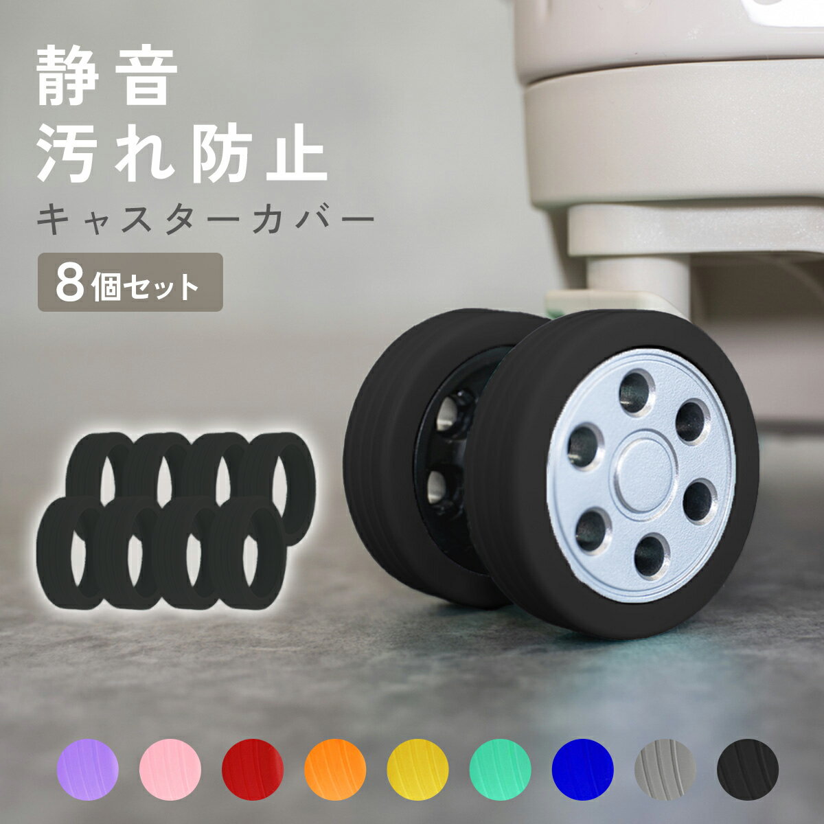 【8/24 20時〜枚数限定50％OFFクーポン】【楽天1位!!】キャスターカバー スーツケース キャリーケース キャリーバッグ 静音 薄型 傷防止 車輪カバー シリコン タイヤカバー 8個セット 椅子脚カバー 保護 ストッパー 汚れ防止 キャスター 旅行 出張 耐久性 衝撃吸収 mj-1201