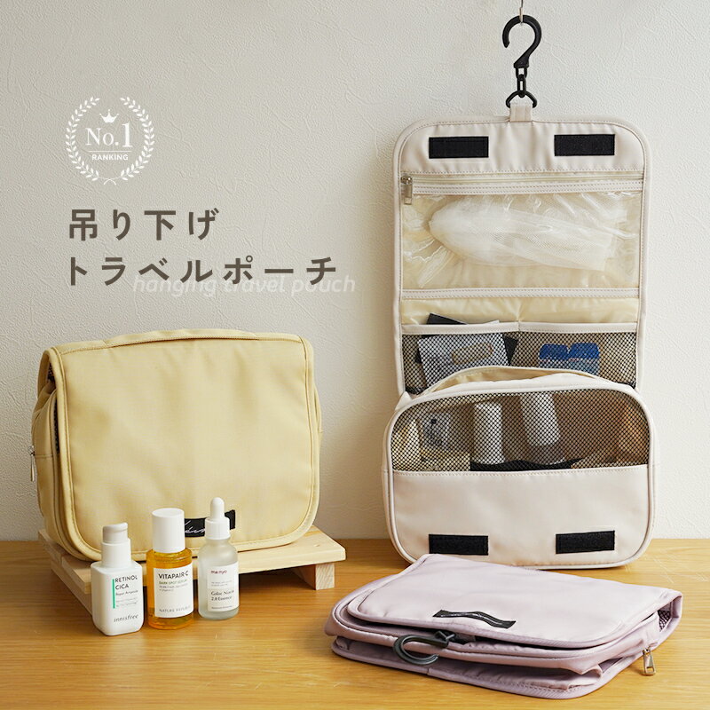 【20時~先着777枚！50％OFFクーポン】トラベルポーチ 吊り下げ 壁掛け 旅行 収納 ポーチ 大容量 トラベル 洗面 洗面用具 フック ハンガー 立てる収納 かわいい おしゃれ レディース 化粧ポーチ トラベルグッズ