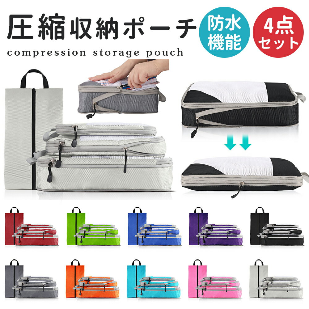 【全品25%OFFクーポンあり★7/17迄】 ★楽天1位★ 圧縮収納ポーチト トラベルポーチ 圧縮ポーチ 4点セット 圧縮 おしゃれ 圧縮袋 衣類 旅行 収納ポーチ バッグインバッグ 圧縮トラベルポーチ コンパクト 収納 撥水 仕切り ファスナー 国内旅行 海外旅行