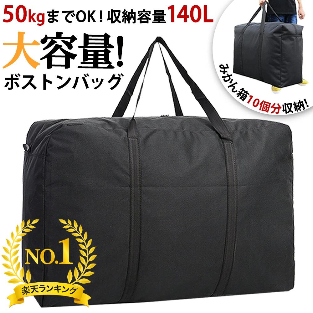 【楽天1位】ボストンバッグ 大容量 ぼすとんばっく キャリーバッグ 大型 バッグ 入院バッグ スポーツバッグ 旅行バッグ 特大 収納バッグ 防水バッグ 大きい袋 布団収納 袋 大きいバッグ ランドリーバッグ 大きいバック ツールバッグ 軽量 引っ越し 荷物 部活 ふとん 140L