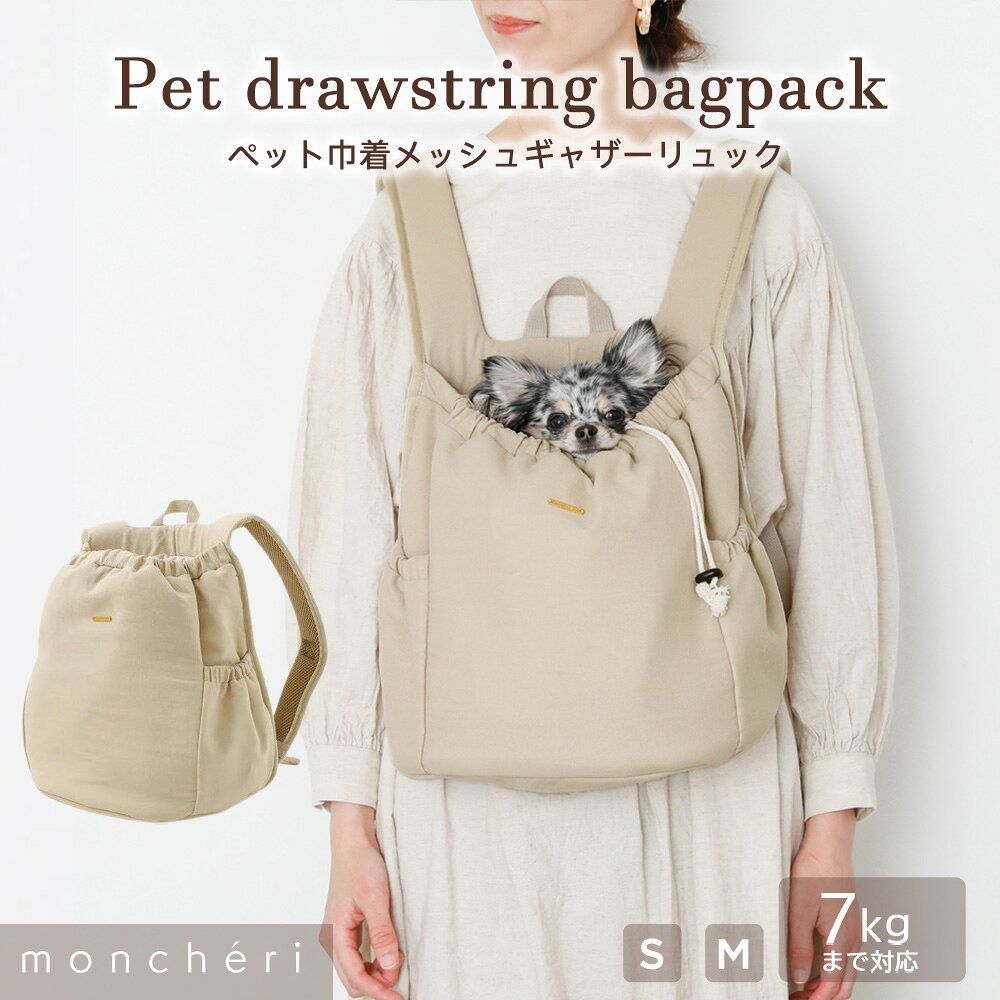 【LINE追加10%OFFクーポン】moncheri モンシェリ 犬 ペット キャリーバッグ リュックキャリー メッシュ 7kg かわいい おしゃれ 人気 ブランド トイプードル チワワ 小型犬 中型犬 お散歩 お出かけ 旅行 犬用