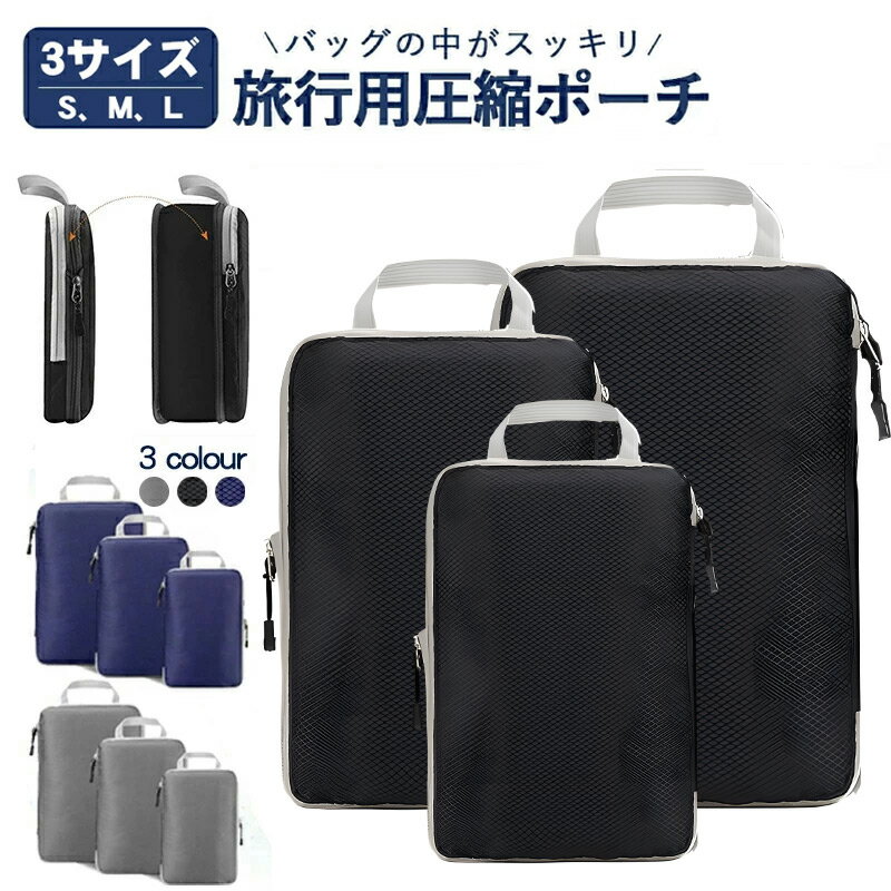【期間限定特価880円！】旅行用圧縮袋 トラベルポーチ 圧縮バッグ 衣類旅行圧縮 収納ポーチ ファスナ圧縮 衣類スペース 50％ 節約 軽量 出張 旅行 仕分け 簡単