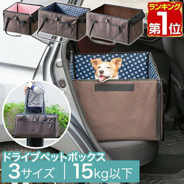 【楽天1位】犬 ドライブボックス S/M/L 3サイズ 外が見える ペット 小型犬 中型犬 2匹 おしゃれ 車に乗せるとき 車酔い ドライブベッド ドライブBOX カーベッド 旅行 ペットキャリー 折りたたみ キャリーバッグ ペットベッド ペット用品 カー用品 1年保証 ■[送料無料]