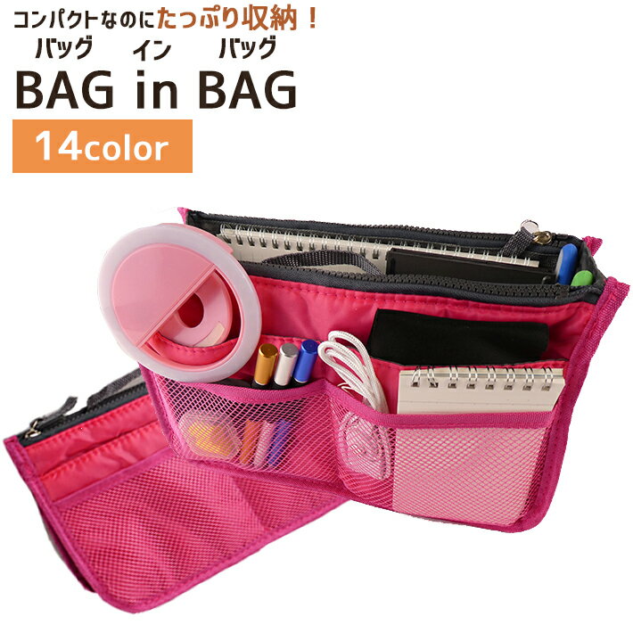【楽天ランキング入賞】 【送料無料】バッグインバッグ【全14色】インナーバッグ トートバッグ 整理 バックインバック 収納 トラベルポーチ 旅行ポーチ コスメポーチ 化粧ポーチ 散歩レディース バッグ 大きめ 小さめ 人気 おしゃれ かわいい