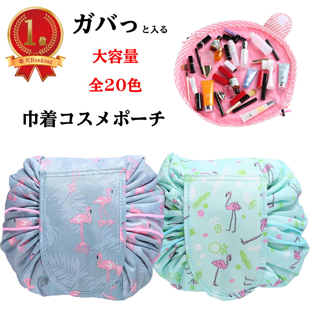 化粧ポーチ コスメポーチ 大容量 かわいい 巾着 レディース 全20色 大きめ 持ち運び メイク道具 バニティ ポーチ 機能的 多機能 メイク トラベルポーチ メイクポーチ オールシーズン ギフト 旅行 便利グッズ 送料無料