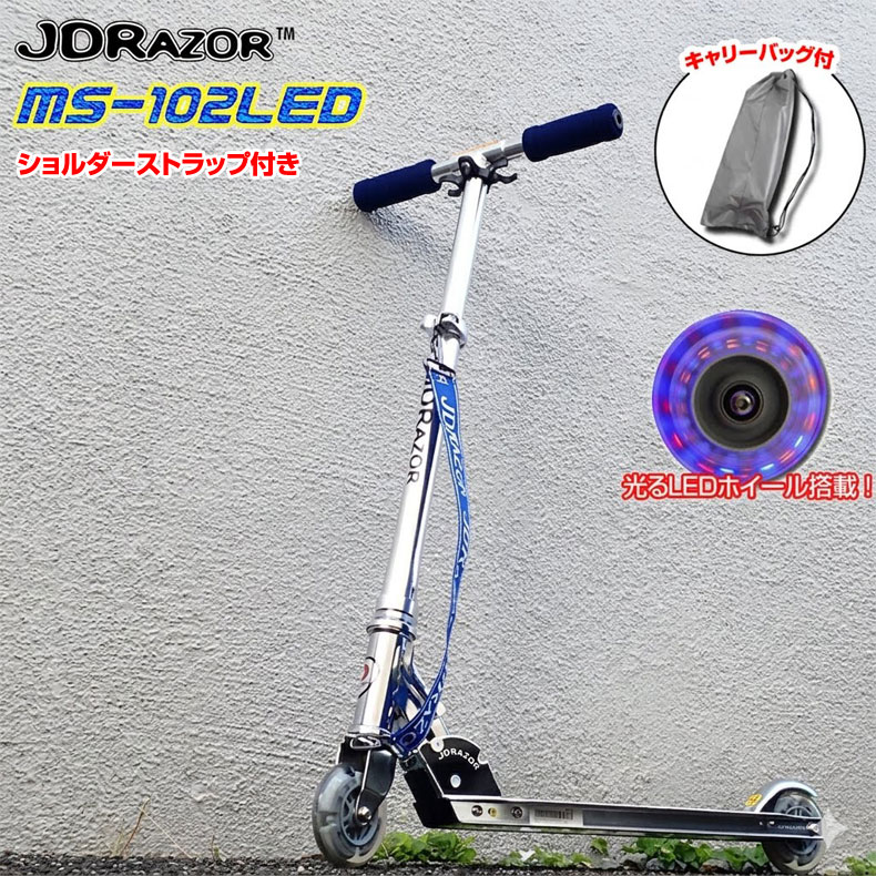 キックボード キックスケーター キャリーバッグプレゼント JDRAZOR MS-102LED ホイールが光る キックスケータ キックスケーター 子供用 キッズ用 送料無料 ブルー オレンジ レッド ギフト プレゼント