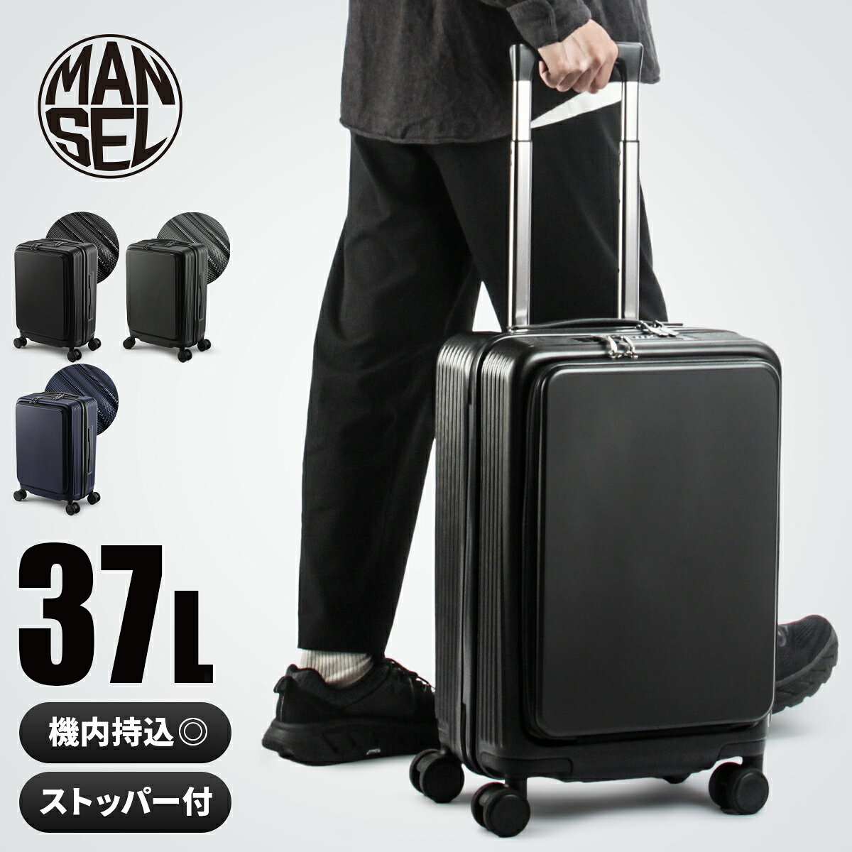 【5H限定豪華プレゼント 9/25 19時～】【雑誌掲載モデル】マンセル スーツケース 機内持ち込み Sサイズ SS 37L フロントオープン ポケット ストッパー付き 軽量 前開き mansel 0010 おしゃれ かわいい ブランド キャリーケース キャリーバッグ