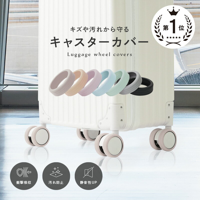 ＼大人気くすみカラー／キャスターカバー シリコン キャリーケースカバー 騒音 防止 8点 4点 スーツケースカバー スーツケース キャスター カバー 車輪カバー 足 傷防止 キャップ キャスター台 防振 防音 汚れにくい