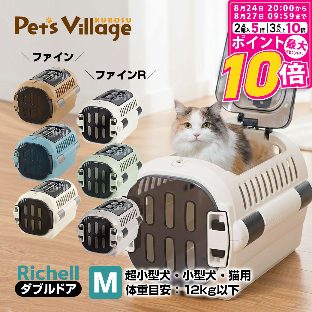 【ポイント最大10倍！8/24 20:00〜8/27 09:59まで】 リッチェル キャンピングキャリー ダブルドア ファイン ファインR M 犬 猫 キャリーケース ペットキャリー ハードキャリー クレート 小型犬 超小型犬 お出かけ 通院 車 ドライブ シートベルト固定 ハウス 防災 避難