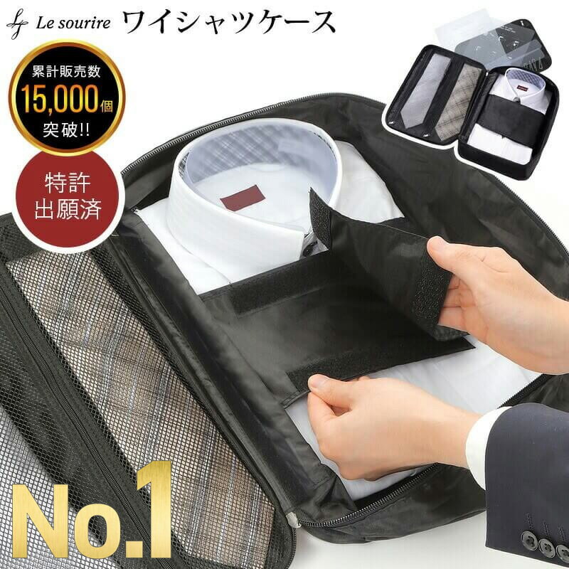 ＼10%クーポン／【楽天1位】 ワイシャツケース ネクタイ Le sourire 防水 襟つぶれ シャツ収納 シワ防止 yシャツ ガーメントバッグ シャツケース yシャツケース 旅行 出張 収納 旅行グッズ 旅行用品 トラベルグッズ トラベルポーチ 収納バッグ