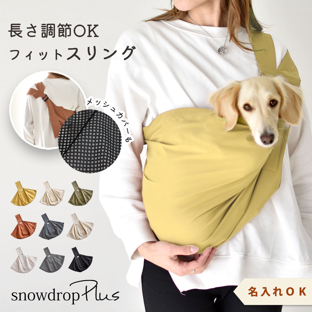 名入れ刺繍 フィットスリング 犬 スリング 小型犬 抱っこバッグ サイズ調整 犬用 キャリーバッグ 飛び出し防止 ペットスリング おしゃれ 小型犬用 キャリー ゆうパケット対応