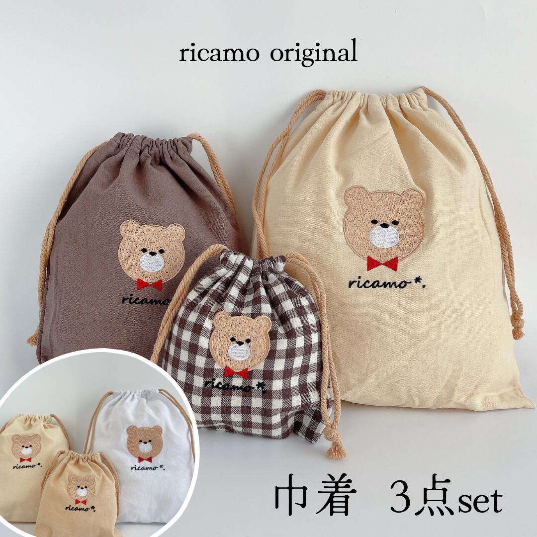 巾着袋 3点セット 巾着ポーチ 巾着バッグ くま 刺繍 幼稚園 保育園 小学校 入園準備 入学準備 キャンバス生地 コットン 綿 3枚セット 35x30cm 30x22cm 18x16cm トラベルポーチ 収納 お弁当袋 通園通学 小物入れ 男の子 女の子 可愛い