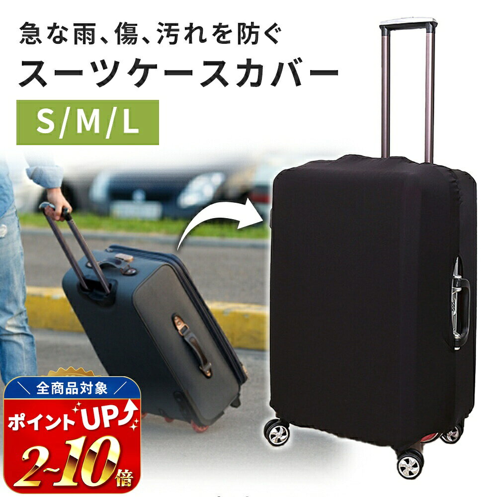 【楽天1位 mitas公式】スーツケースカバー キャリーバッグ カバー スーツケース 伸縮 トランク 擦り傷 保護 汚れ キャリーケースカバー 雨 雪 旅行 出張 18-20/22-24/24-26インチ 無地 旅行用品 防滴 機内持ち込みサイズ 大型サイズ S M L