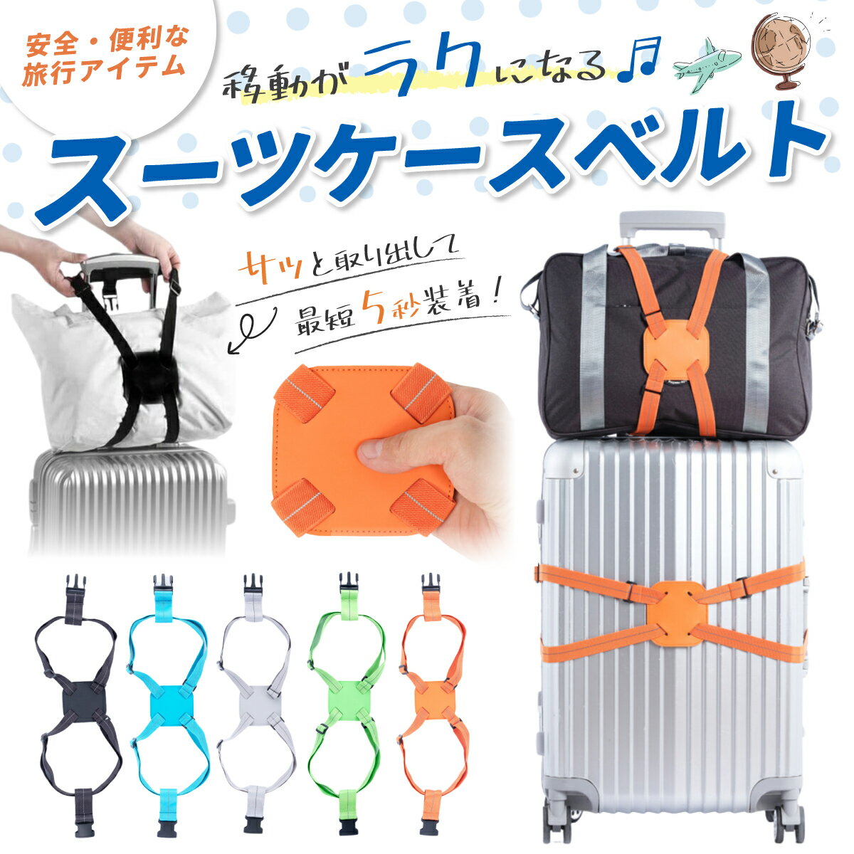 ★楽天1位★ スーツケースベルト スーツケースバンド 旅行 キャリーバッグ スーツケース ベルト バンド 長さ調節可能 コンパクト おしゃれ バックル式 ボストンバッグ 手荷物 目印 固定 止める 固定ベルト 持ち運び トラベル