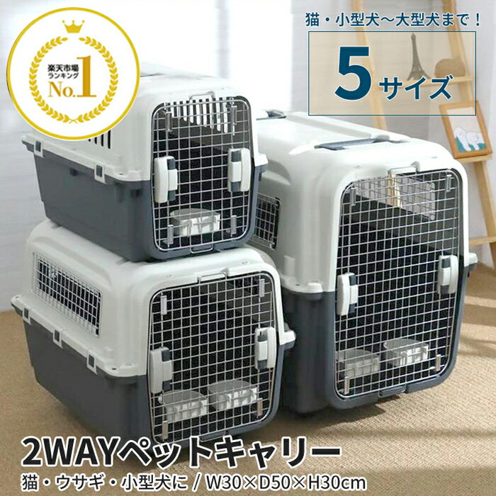 ＼9月25日店舗5倍+5の日3倍!!／ 犬 クレートペットキャリー 選べる5サイズ ペット キャリー バッグ キャリーケース コンテナ 頑丈 ハードキャリー ###ペットキャリー450###