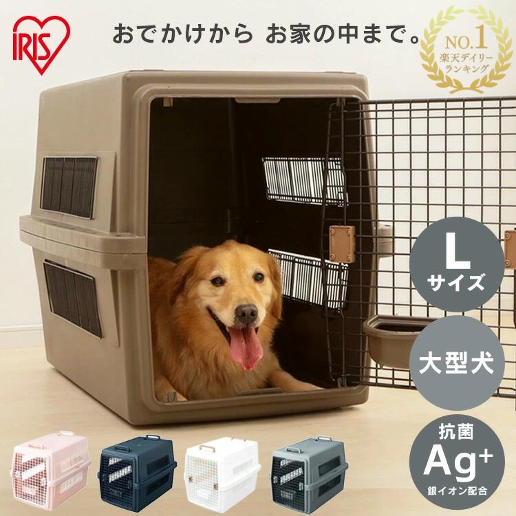 ＜楽天1位＞＼通院やお出掛けなどにおすすめ／ペットキャリー 中型犬 大型犬 犬 猫 クレート キャリーケース キャリーバッグ エアトラベルキャリー ATC-870お出かけ 防災 コンテナ Lサイズ ケージ アイリスオーヤマ【R上】【秋CP】