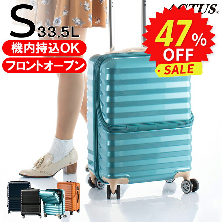 【機内持ち込みOK！フロントオープン | 1年間保証付】スーツケース メーカー正規品 [ACTUS WEB限定モデル Sサイズ] キャリーケース キャリーバッグ トップオープン 軽量 軽い 静音 TSAロック メンズ レディース 前開き 上開き