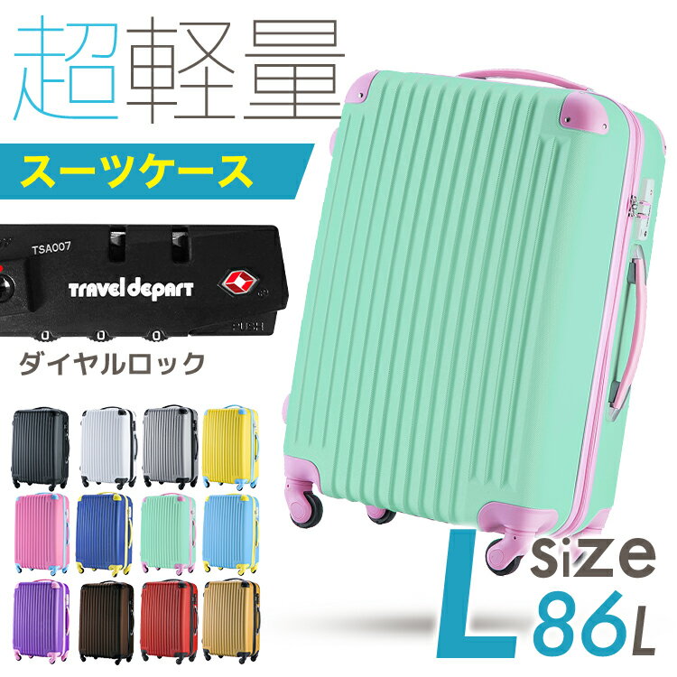 ＼楽天1位34冠達成／【安心3年保証】スーツケース L 86L 修学旅行 超軽量キャリーケース 可愛い キャリーバッグ 7泊以上 ハード ダイヤルロック