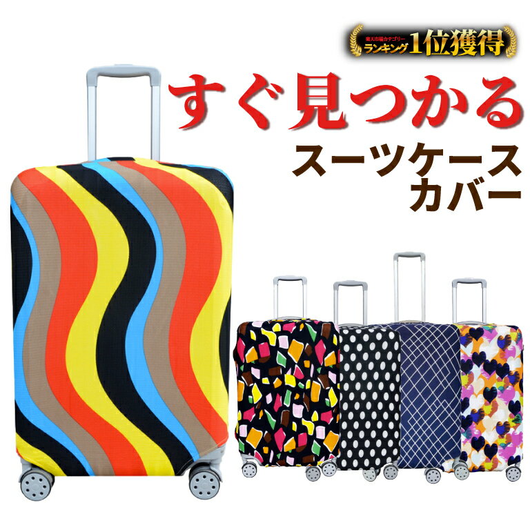 ＼最短翌日着／【楽天1位】 スーツケースカバー 伸縮 大きい 小さい 傷防止 汚れ 旅行 キャリーケース おしゃれ L XL M S カバー 旅行 可愛い ハート ドット チェック 柄 見つけやすい 目立つ カラフル かわいい ハート タイル 個性的