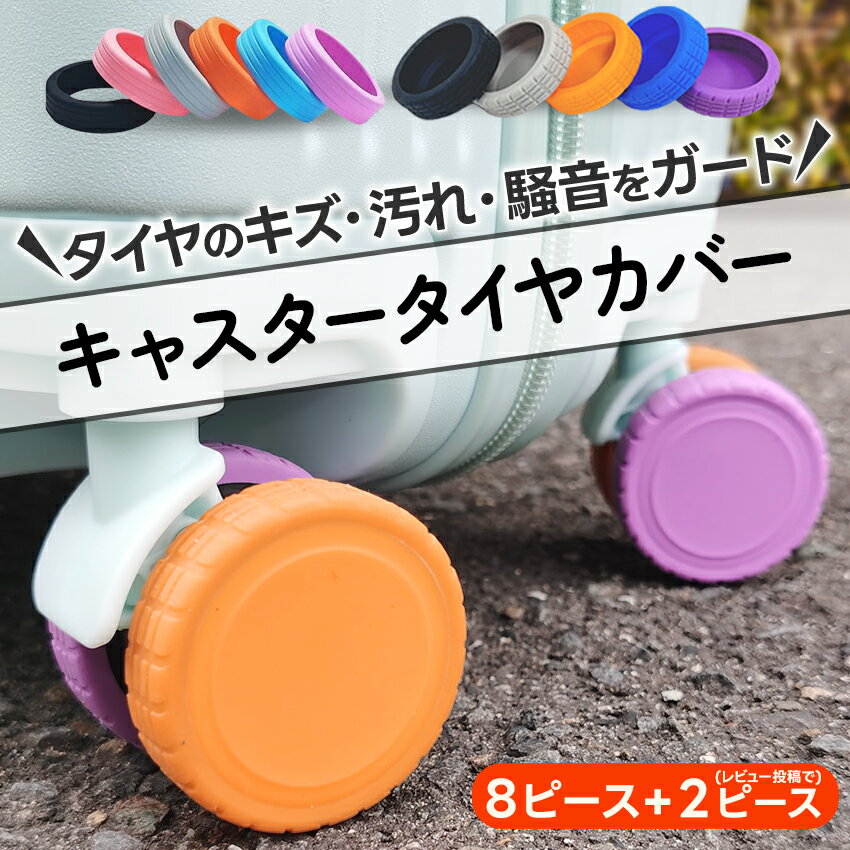 キャスターカバー スーツケース シリコン フル フルカバー キャリーバッグ キャリーケース タイヤカバー コロコロ キャスター カバー 車輪 キャリーケースタイヤカバー スーツケースホイールカバー 車輪カバー 便利グッズ キャスターカバー・スーツケースカバー