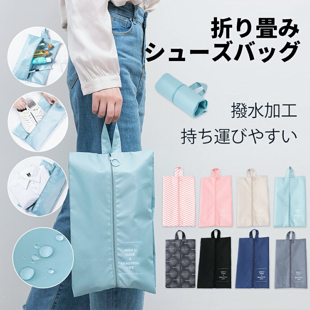 【2点目30％OFFクーポン★27日迄】シューズバッグ 防水 ゴルフ 大人 シューズケース シューズ袋 野球 シューズ入れ バッグ 折り畳み コンパクト ファスナー 防塵 無地 靴入れ袋 靴袋 上履き入れ 巾着 大人 高校生 中学生 小学生 保育園 男の子 女の子 部活 スポーツ