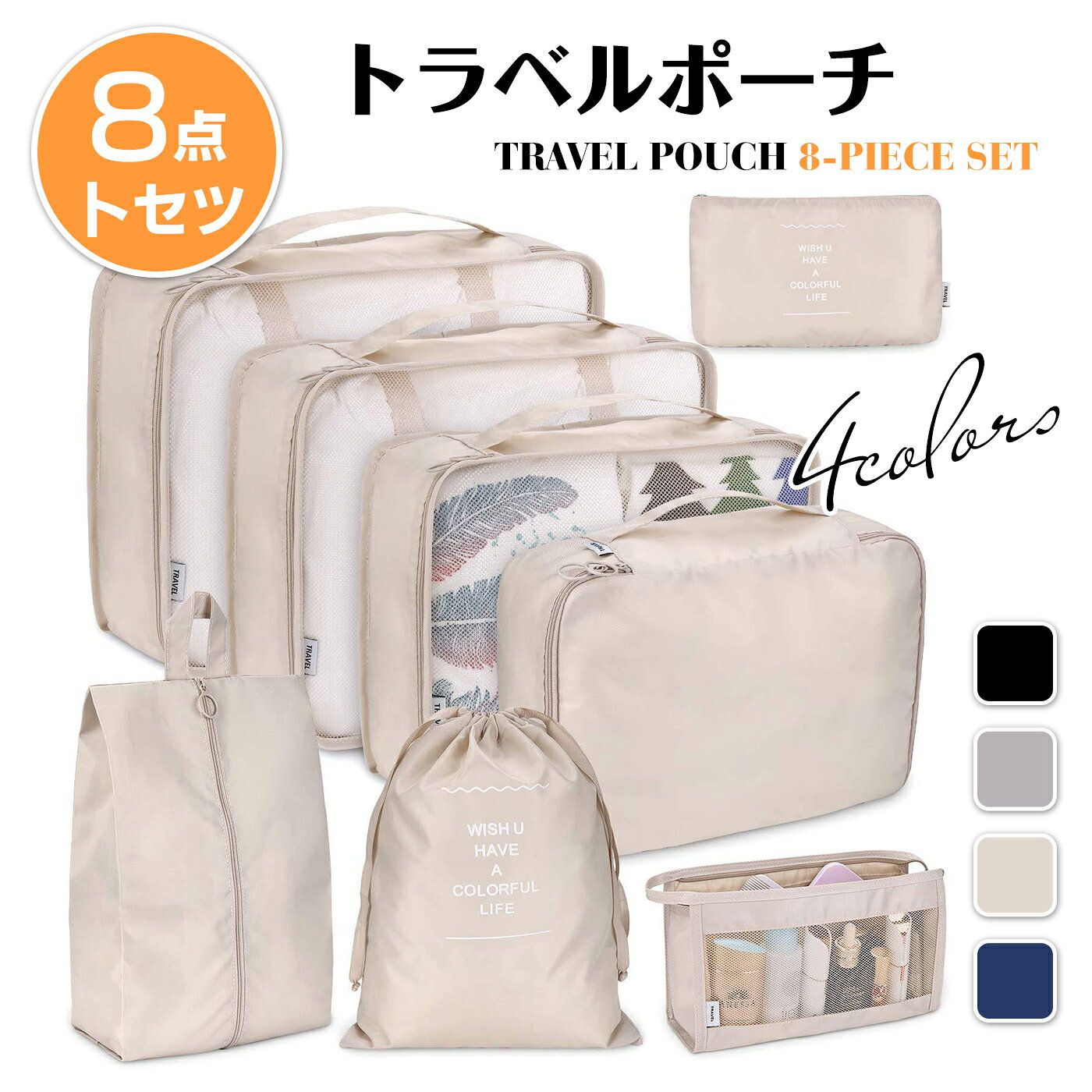【今すぐ使える！店内全品45％OFFクーポン】《35％OFFクーポン》トラベルポーチ 8点セット カチオン性素材 アレンジケース 出張 旅行衣類整理収納用 パッキングポーチ 下着/洗面用具/シューズ/小物入れ 旅行用便利グッズ 旅行用ポーチ Aボトルポーチタイプ〜