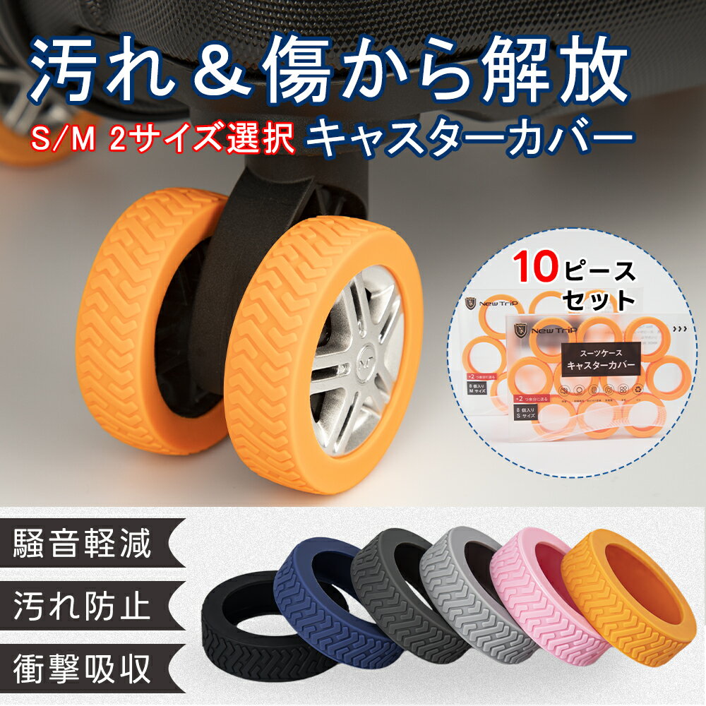 ＼楽天1位／ 先着限定【20％OFFクーポン配布中！】 New Trip キャスターカバー 10個入り スーツケース キャリーケース カバー キャスターカバー ゴム キャスター カバー キャスターストッパー 静音 傷防止 固定 キャスター台 防音 汚れにくい トラベルグッズ 耐久性