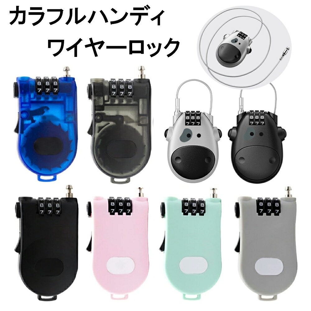 カラフルハンディーワイヤーロック ハンディロック 3桁ダイヤルロック ワイヤー錠 荷物 スーツケース スキースノーボードの盗難防止