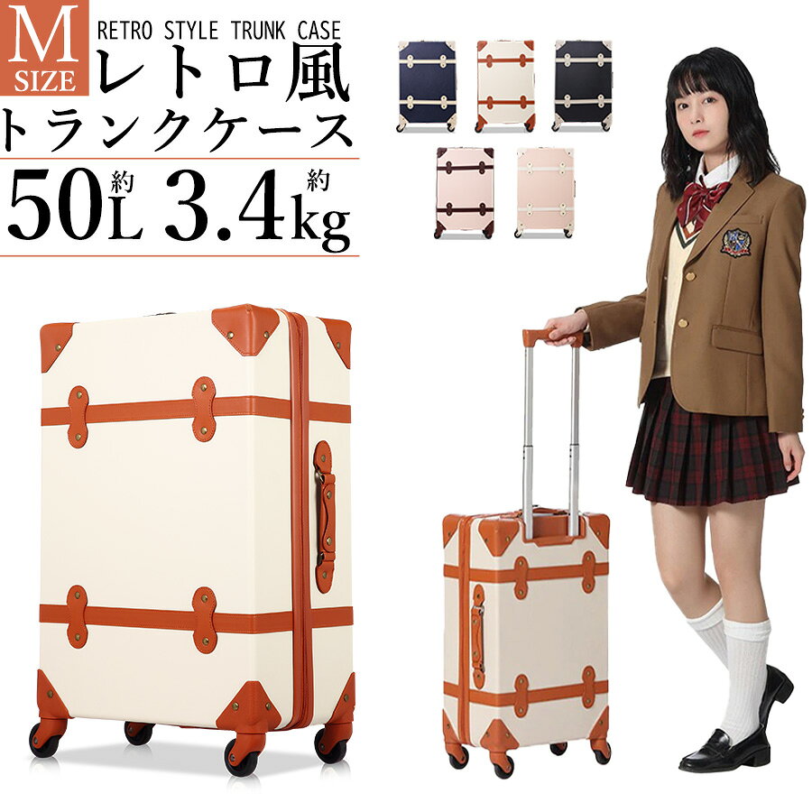 【75％OFF】トランクケース クラシック 機内持ち込み Mサイズ 50L 2～4泊 TSAロック 小型 キャリーケース スーツケース 修学旅行 おすすめ かわいい 旅行かばん トランク 女子旅 機内持込 一人旅 安い ホカンス