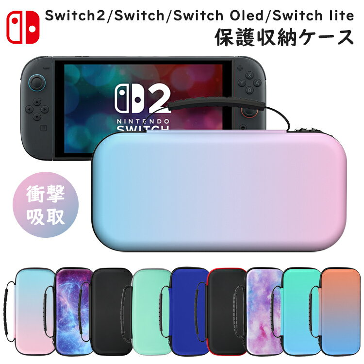 Nintendo Switch2 / Switch / Switch 有機ELモデル(Switch OLED) / Switch Lite ケース スイッチライト ケース カバー 収納バッグ EVA素材 キャリーケース 任天堂スイッチ耐衝撃 ソフト/ケーブル/イヤホンなど小物収納可能