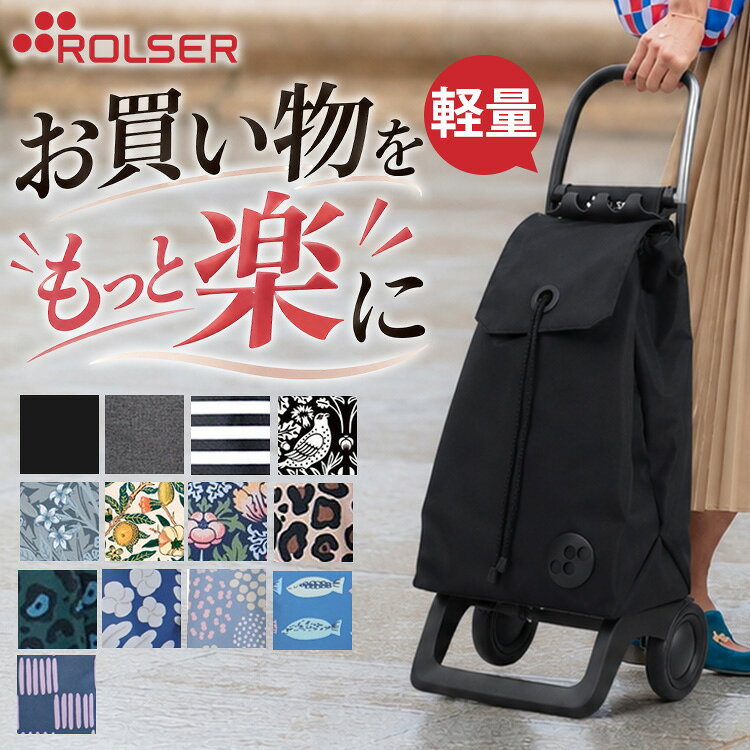 【1500円OFFクーポン】ROLSER Joy ロルサー 買い物カート モノトーン 2輪でも自立（キャリーカート キャリーバッグ お買い物カート ショッピングカート ブランド レディース おしゃれ 2輪 エコバッグ キャンプ アウトドア エコバック ）【送料無料 】