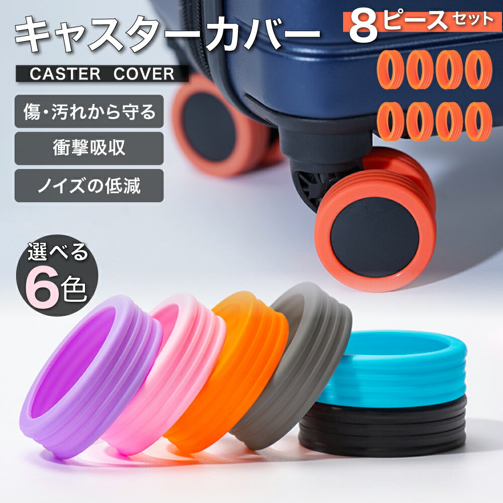 【楽天1位】キャリーバッグ キャスター カバー スーツケース キャスターカバー タイヤカバー 車輪カバー キャリーケース カバー 車輪 ホイール カバー 8個 小さめ シリコン 騒音軽減 ワンホイール 汚れにくい 旅行 洗える 4個 16個 セット 送料無料