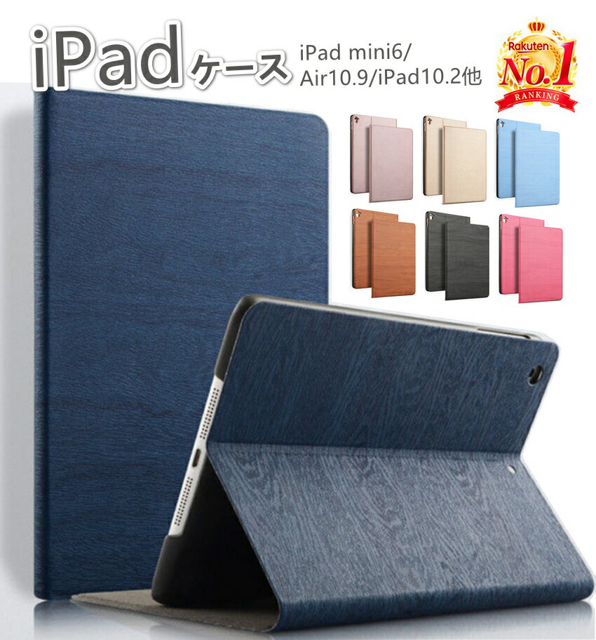 【内ケース選べる】【新色入荷】【高レビュー＆楽天1位】iPad ケース Air M2 M3 11inch mini7 10世代 カバー 9世代 8世代 Air6 Air 6 air5 air4 木目 手帳型 mini6 mini5 mini4 air 2 ipad9 ipad8 ipad7 ipad6 iPad5 ipad air2 ケース