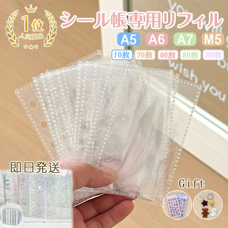★即日発送SNSで話題/PP リフィル シール帳 透明 m5 A6 A7 A5 シール10枚 20枚 30枚 シール台紙 シール帳 剥がせる シール台紙 6穴 バインダー手帳 6穴対応 はがせる シール帳 台紙 ステッカー マステ台紙 推し活 収納 透明シール帳 台紙 30日保証