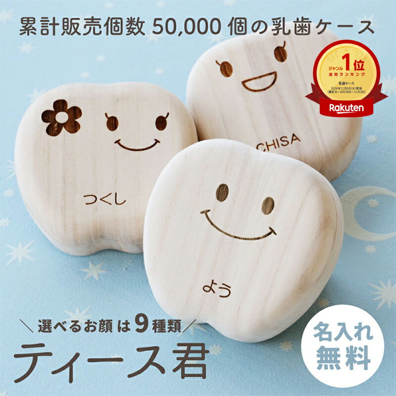 ＼ランキング1位／乳歯 ケース 乳歯ケース 乳歯入れ 名入れ 桐 選べる9種類 ≪乳歯ケース・ティース君≫ 桐箱 木製 歯ケース 子供 歯 出産祝い 乳歯入れケース 名前入り 男の子 女の子 国産 日本製 誕生日 2歳 3歳 5歳 内祝い おしゃれ かわいい 送料無料