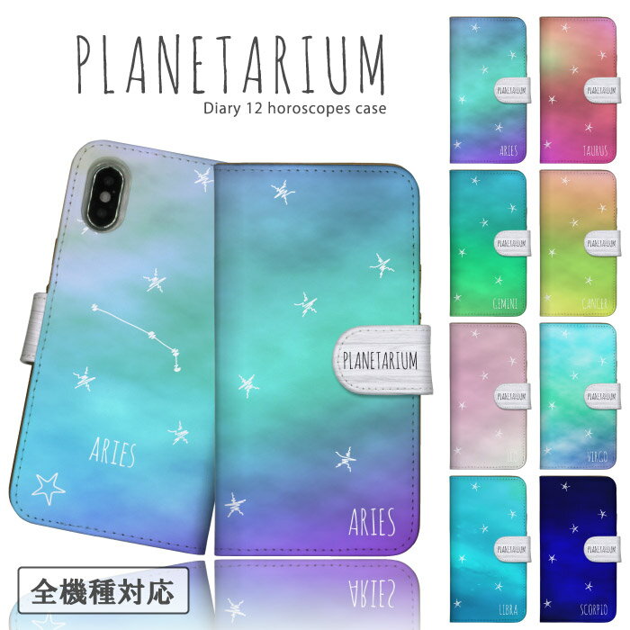 スマホケース 全機種対応 手帳型ケース iPhoneケース アンドロイド プラネタリウム 12星座 星柄 星座 宇宙 星占い planetarium ペア カップル 水色 ブルー iPhone17 16e Google Pixel エクスペリア 手帳 スマホカバー ピクセル9a 携帯ケース 携帯カバー