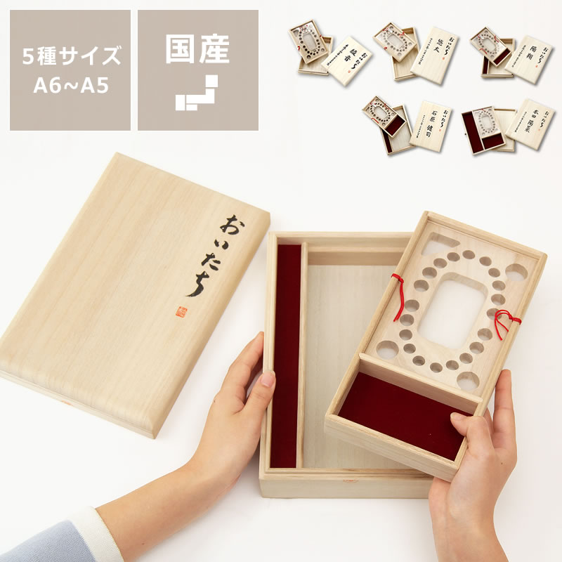 【6/25〜6/26(8:59)まで全品送料無料！】おいたちの小箱 手帳用・内箱式A6〜 5種サイズあり ※キャンセル不可 男の子 女の子 出産祝い へその緒入れ へその緒ケース 乳歯入れ 乳歯ケース 赤ちゃん ベビー用品 プレゼント 贈り物 シンプル ナチュラル 名入れ おしゃ