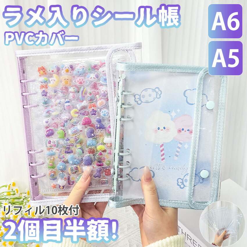 【大きいA6/A5サイズ！】 シール帳 A6 A5 バインダー 大きいサイズ シール帳カバー PVCカバー 透明 ぷくぷく クリア 台紙 リフィル 6穴 可愛い キラキラ輝くシールバインダー クリスマスプレゼント 透明シール帳 クリアバインダー ミニサイズ 手帳 推し活グッズ カラフル