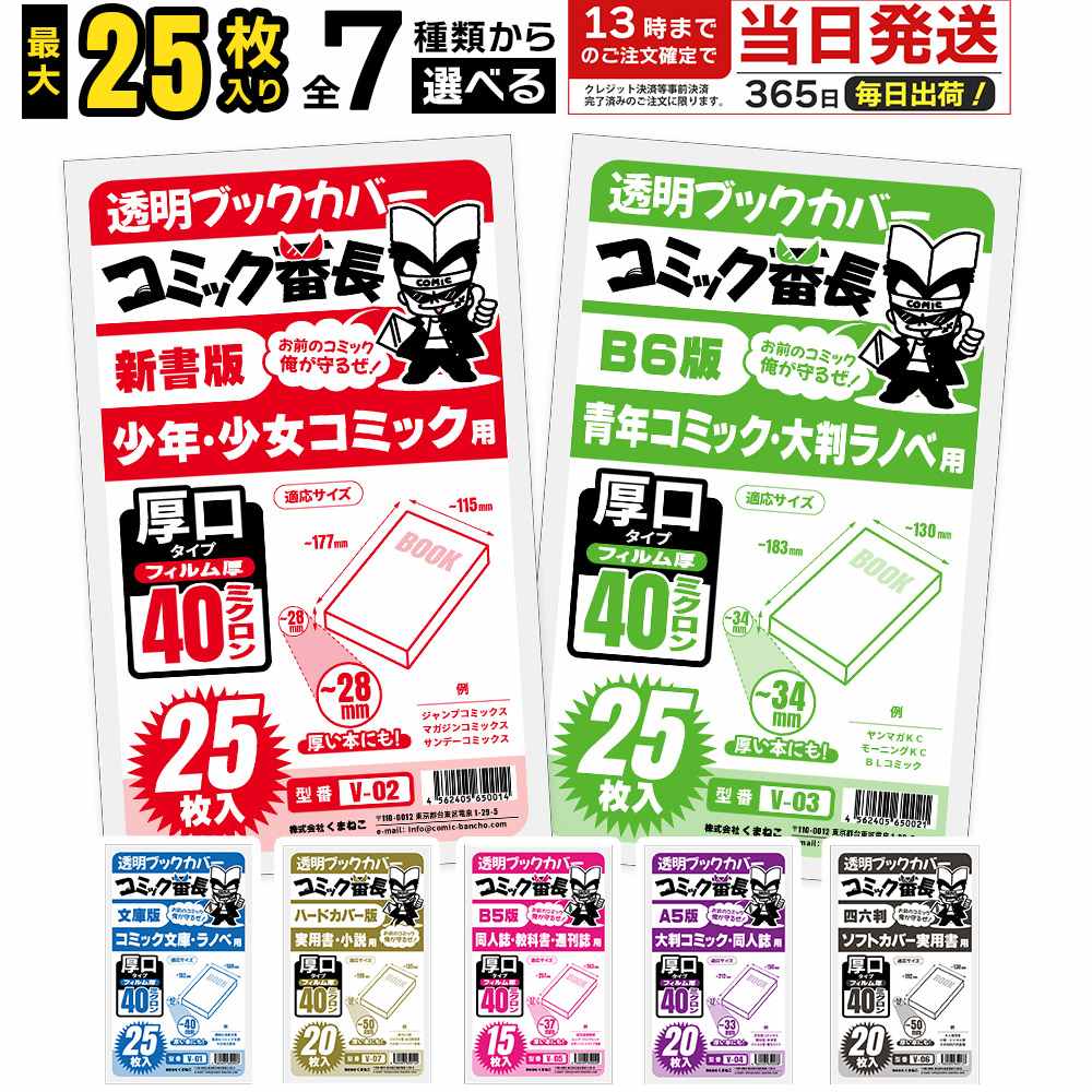 ブックカバー 透明 新書判 B6版 文庫用 A6 四六判 A5版 B5判 ハードカバー コミック番長 おためし 15枚 20枚 25枚 厚口 40ミクロン OPP コミックカバー 漫画 カバー クリア 透明カバー ブックフィルム 単行本 マンガ 小説 手帳 教科書 雑誌 同人誌 保護
