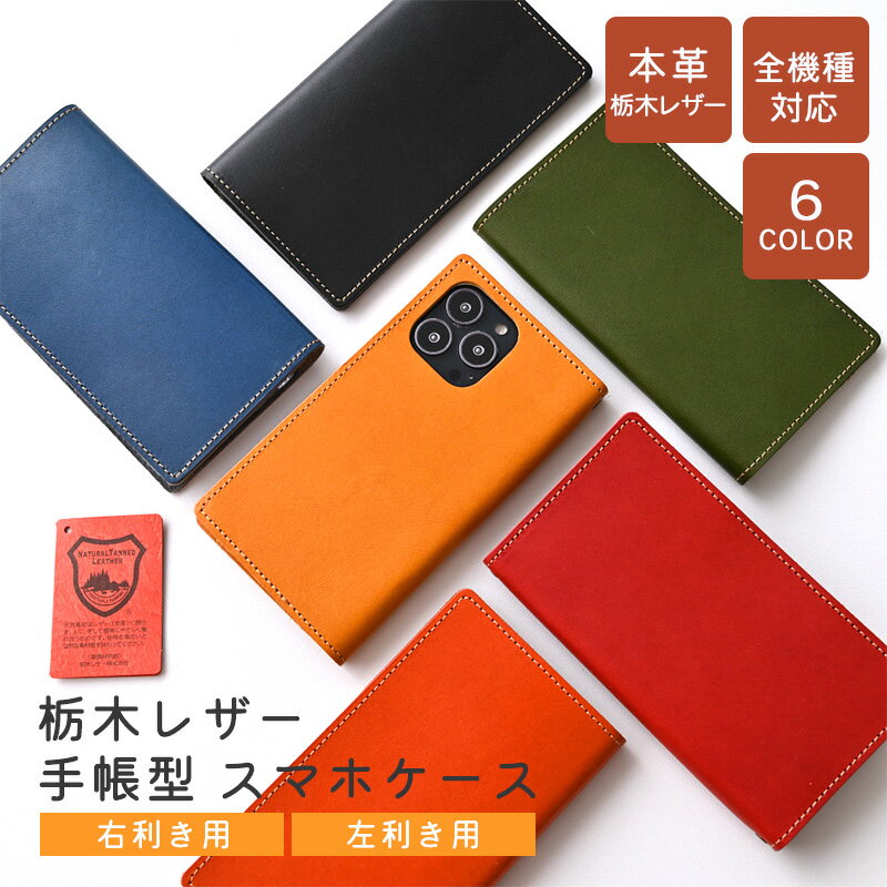 スマホケース手帳型 本革 栃木レザー 全機種対応 手帳型 スマホカバー ベルトなし 右利き 左利き 左利き用 ステッチ シンプル iphone16 ケース iPhone15 Pro Max google pixel 8a aquos wish3 aquos sense8 oppo reno9 a redmi 12 5g Xperia 10 VI アンドロイド MMLM