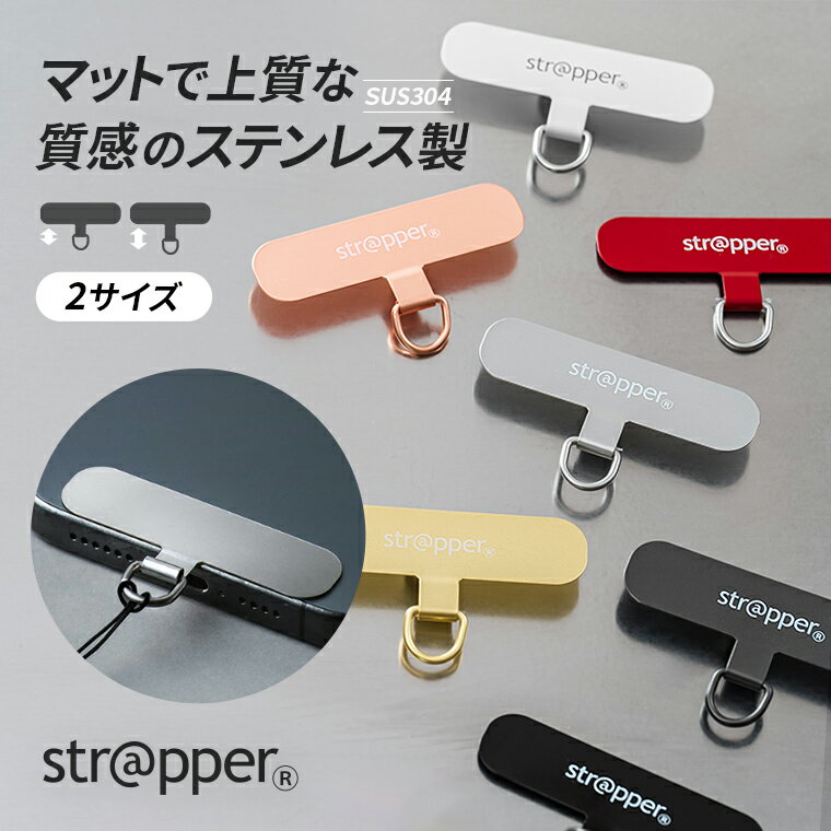 ストラッパー strapper [公式] スマホ ストラップホルダー iphone ちぎれない android 全機種対応 携帯ストラップ スマホストラップ ストラップ iface 手帳型 対応 落下防止 ステンレス 手首 ハンドストラップ 金具 挟むだけ 外付けストラップホール 紐 フォンタブ メンズ