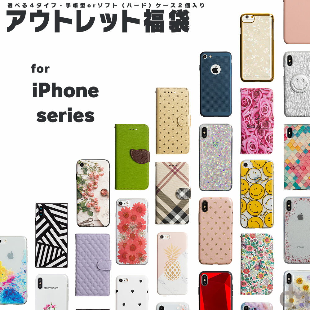 【P5倍！6/29(金)1:59まで】 iPhone アウトレット 福袋 iPhone15 15Pro iPhone14 iPhone14Pro iPhone13 13Pro ケース 8 B品 福袋 手帳型 ソフトケース 選択 アイフォン 8 ケース カバー