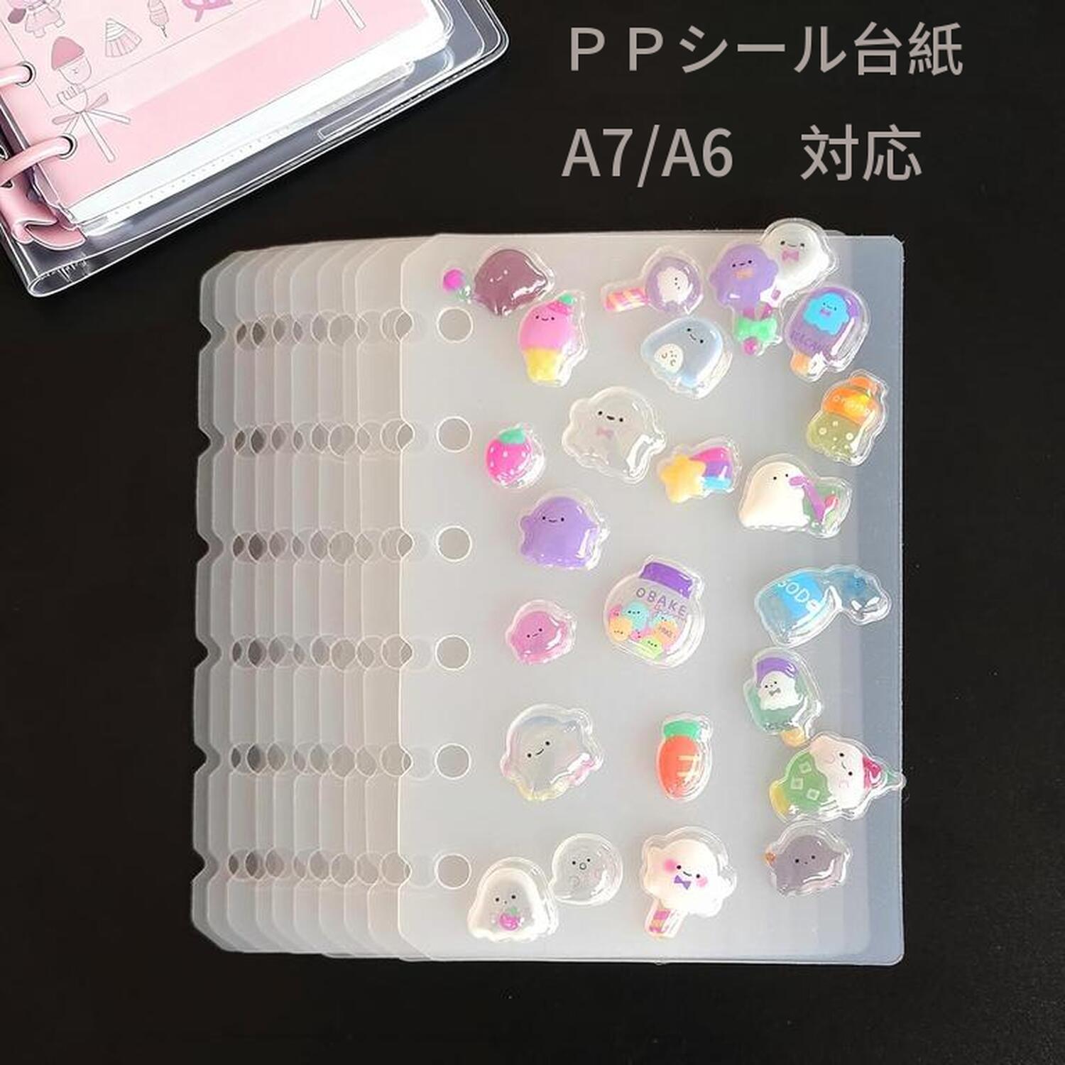 【マラソン★クーポン＋P8倍！】シール帳 A7 リフィル ppシート 6穴 A7/A6 シール専用台紙 シール帳 リフィル シール台紙 剥離紙 10枚入 6穴 はがせる バインダー 推し活 カード収納 デコ手帳 プラ板